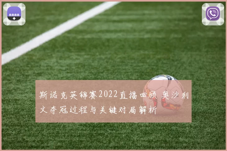 斯诺克英锦赛2022直播回顾 奥沙利文夺冠过程与关键对局解析