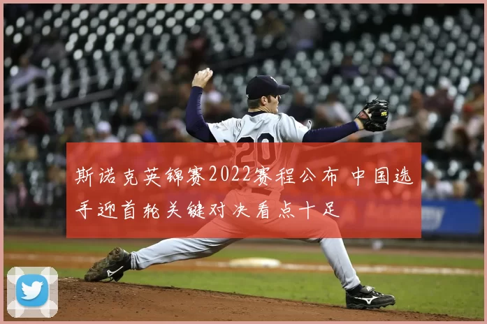 斯诺克英锦赛2022赛程公布 中国选手迎首轮关键对决看点十足