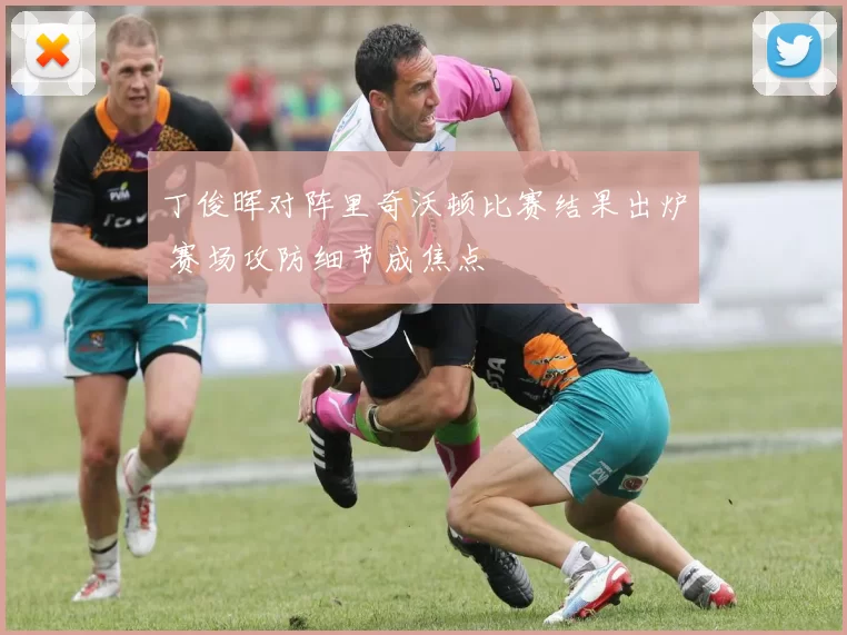丁俊晖对阵里奇沃顿比赛结果出炉 赛场攻防细节成焦点