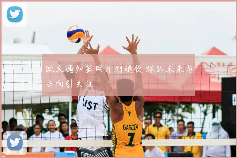 欧文通知篮网计划退役 球队未来与去向引关注