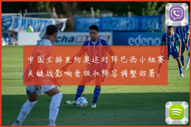 中国女排里约奥运对阵巴西小组赛关键战影响晋级和阵容调整部署