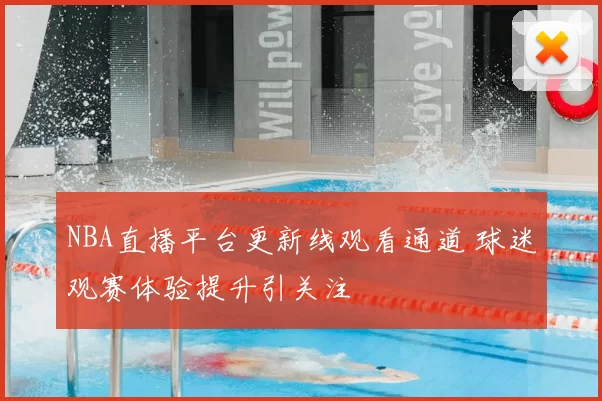 NBA直播平台更新线观看通道 球迷观赛体验提升引关注