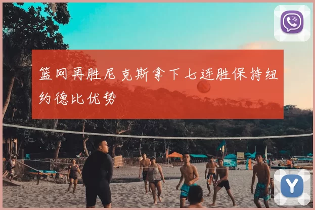 篮网再胜尼克斯拿下七连胜保持纽约德比优势