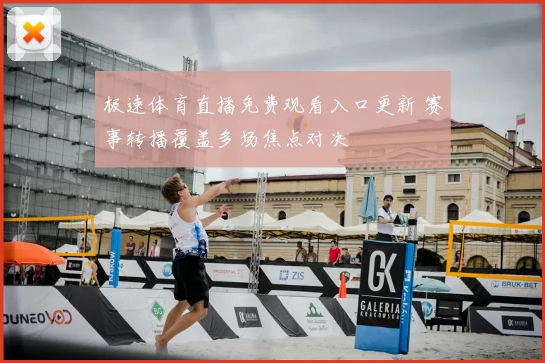 极速体育直播免费观看入口更新 赛事转播覆盖多场焦点对决