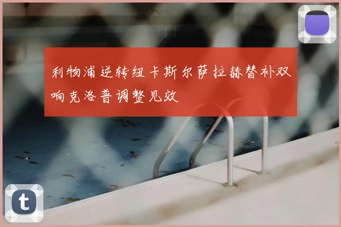 利物浦逆转纽卡斯尔萨拉赫替补双响克洛普调整见效