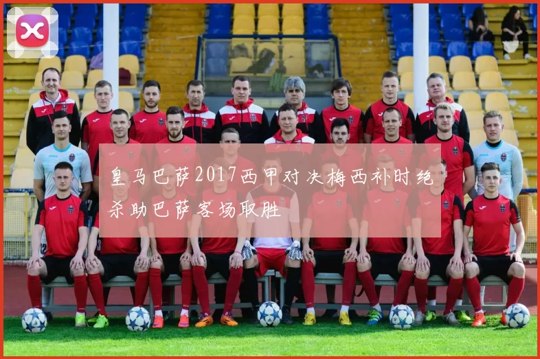 皇马巴萨2017西甲对决梅西补时绝杀助巴萨客场取胜