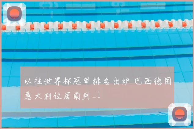 中国短跑接力队奥运晋级决赛创历史最佳战绩