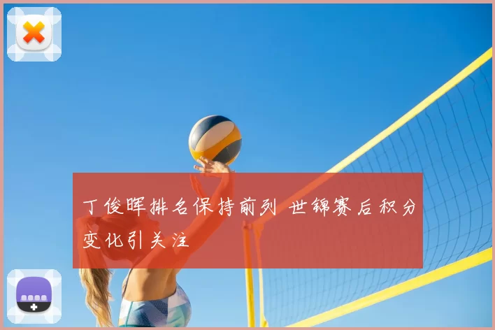 丁俊晖排名保持前列 世锦赛后积分变化引关注