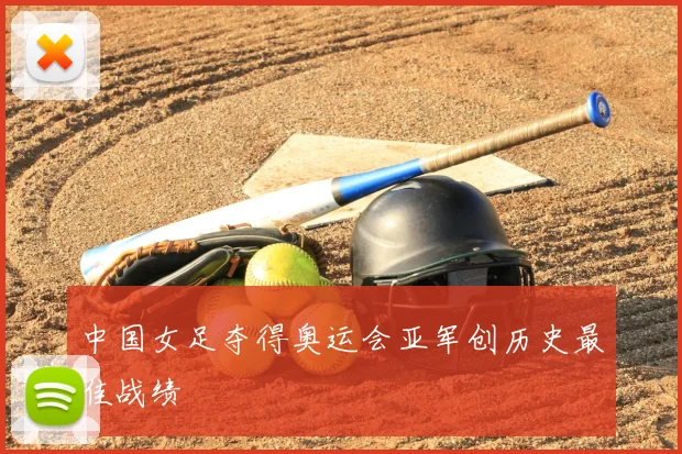 中国女足夺得奥运会亚军创历史最佳战绩