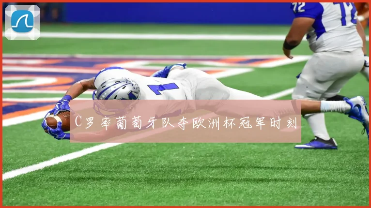 C罗率葡萄牙队夺欧洲杯冠军时刻