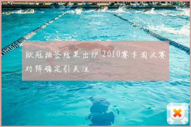 欧冠抽签结果出炉 2010赛季淘汰赛对阵确定引关注