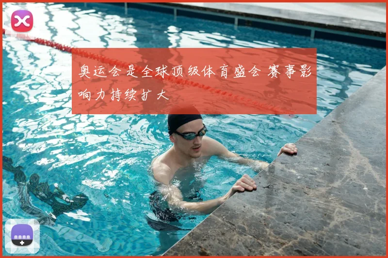 奥运会是全球顶级体育盛会 赛事影响力持续扩大