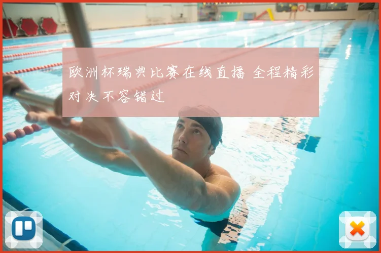 欧洲杯瑞典比赛在线直播 全程精彩对决不容错过