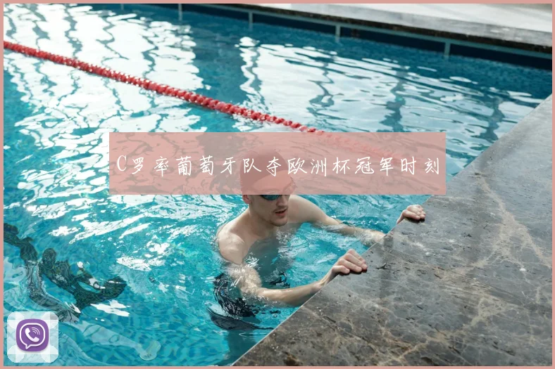 C罗率葡萄牙队夺欧洲杯冠军时刻